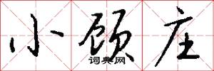 小顾庄怎么写好看