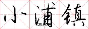 小浦镇怎么写好看