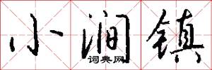 小涧镇怎么写好看