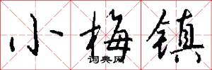 小梅镇怎么写好看