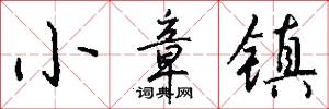 小章镇怎么写好看