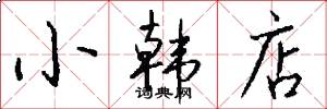 小韩店怎么写好看