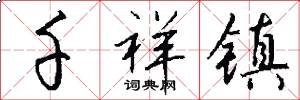 千祥镇怎么写好看