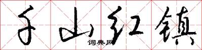 千山红镇怎么写好看