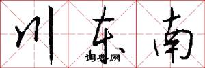 川东南怎么写好看