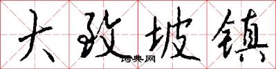 大致坡镇怎么写好看