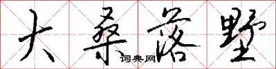 大桑落墅怎么写好看