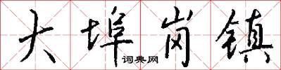 大埠岗镇怎么写好看