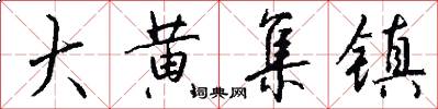 大黄集镇怎么写好看