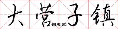 大营子镇怎么写好看