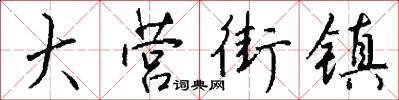 大营街镇怎么写好看