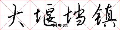 大堰垱镇怎么写好看