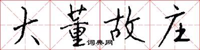 大董故庄怎么写好看
