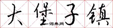 大堡子镇怎么写好看