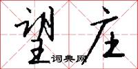望庄怎么写好看