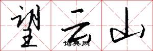 望云山怎么写好看