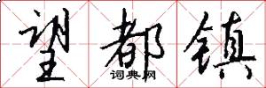 望都镇怎么写好看