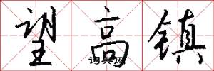 望高镇怎么写好看