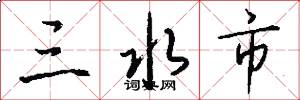 三水市怎么写好看