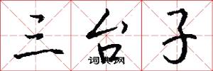 三台子怎么写好看