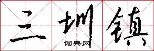 三圳镇怎么写好看
