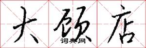 大顾店怎么写好看