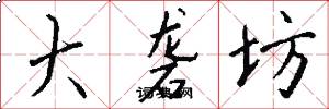 大砻坊怎么写好看