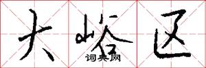 大峪区怎么写好看