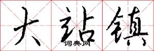 大站镇怎么写好看