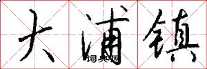 大浦镇怎么写好看