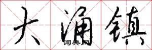 大涌镇怎么写好看