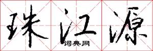 珠江源怎么写好看