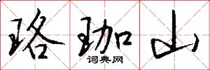 珞珈山怎么写好看