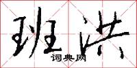 班洪怎么写好看