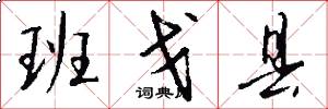 班戈县怎么写好看