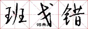 班戈错怎么写好看