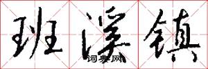 班溪镇怎么写好看