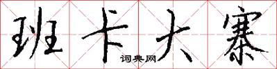 班卡大寨怎么写好看