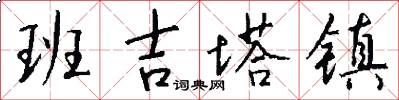 班吉塔镇怎么写好看