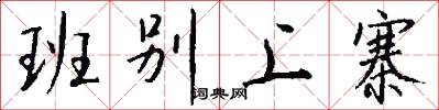 班别上寨怎么写好看
