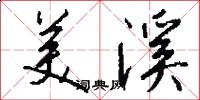 美溪怎么写好看