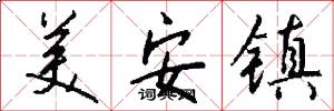 美安镇怎么写好看