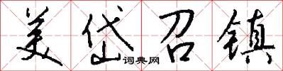 美岱召镇怎么写好看