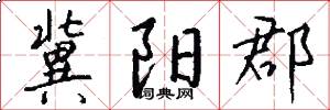 冀阳郡怎么写好看