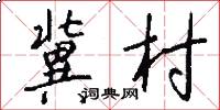 冀村怎么写好看