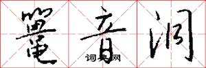 鼍音洞怎么写好看