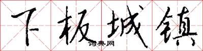 下板城镇怎么写好看