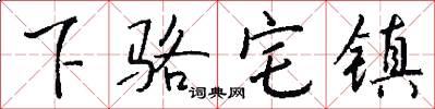 下骆宅镇怎么写好看