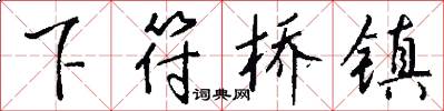 下符桥镇怎么写好看