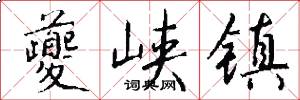 夔峡镇怎么写好看